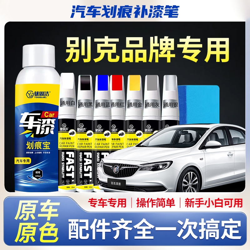别克gl8君威gl6英朗君越凯越昂科威微蓝君威专用划痕修复补漆笔