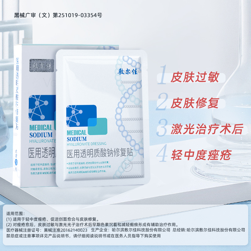 Voolga/敷尔佳医用透明质酸钠修复贴二类敷料白膜 