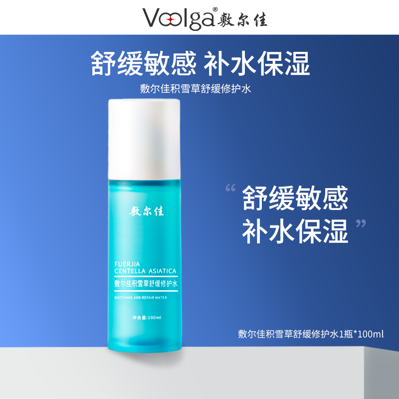 【补水修护】敷尔佳积雪草舒缓修护水舒缓修护补水保湿敏感肌