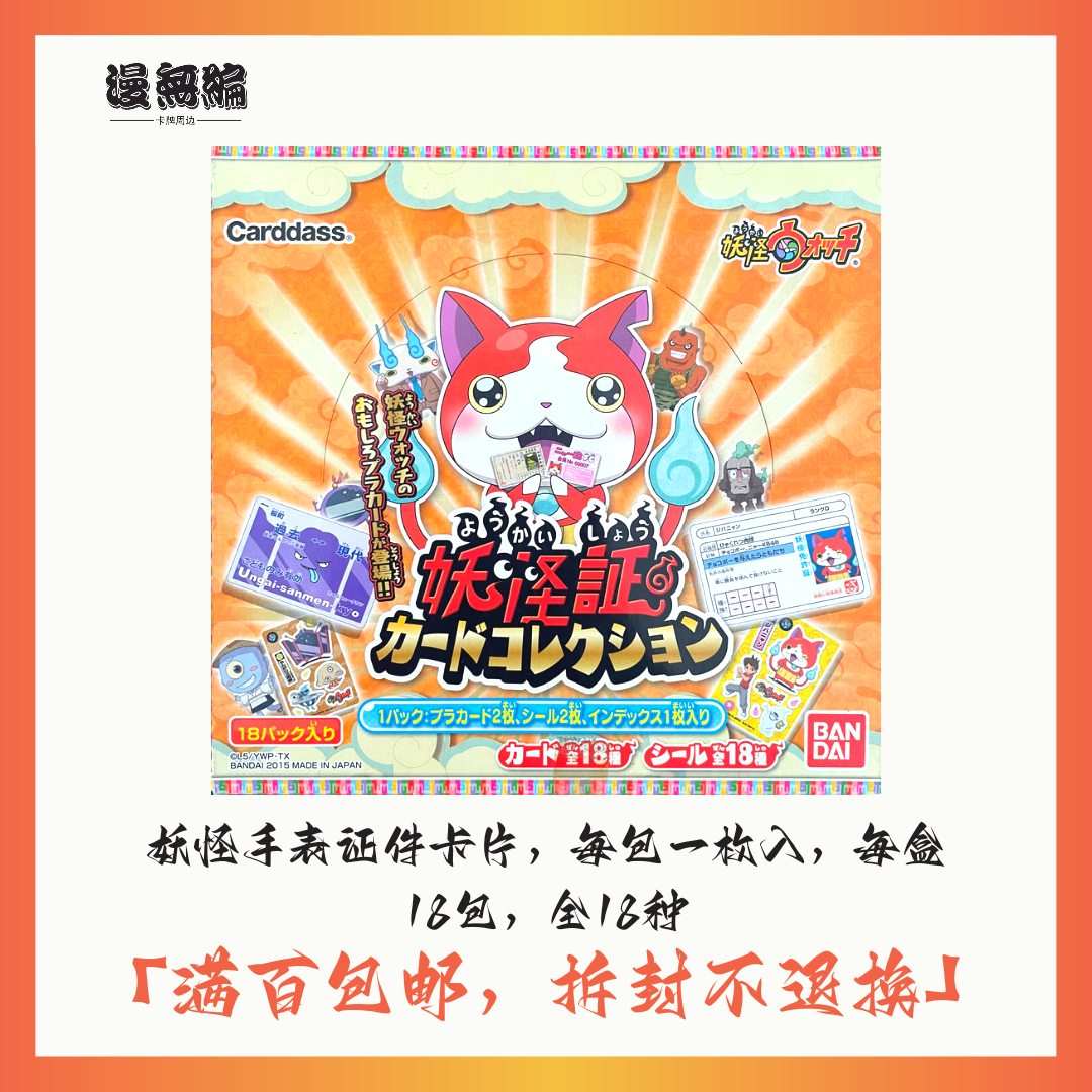 妖怪手表周边卡片 每包两枚卡片两枚贴纸 每盒18包 全18种