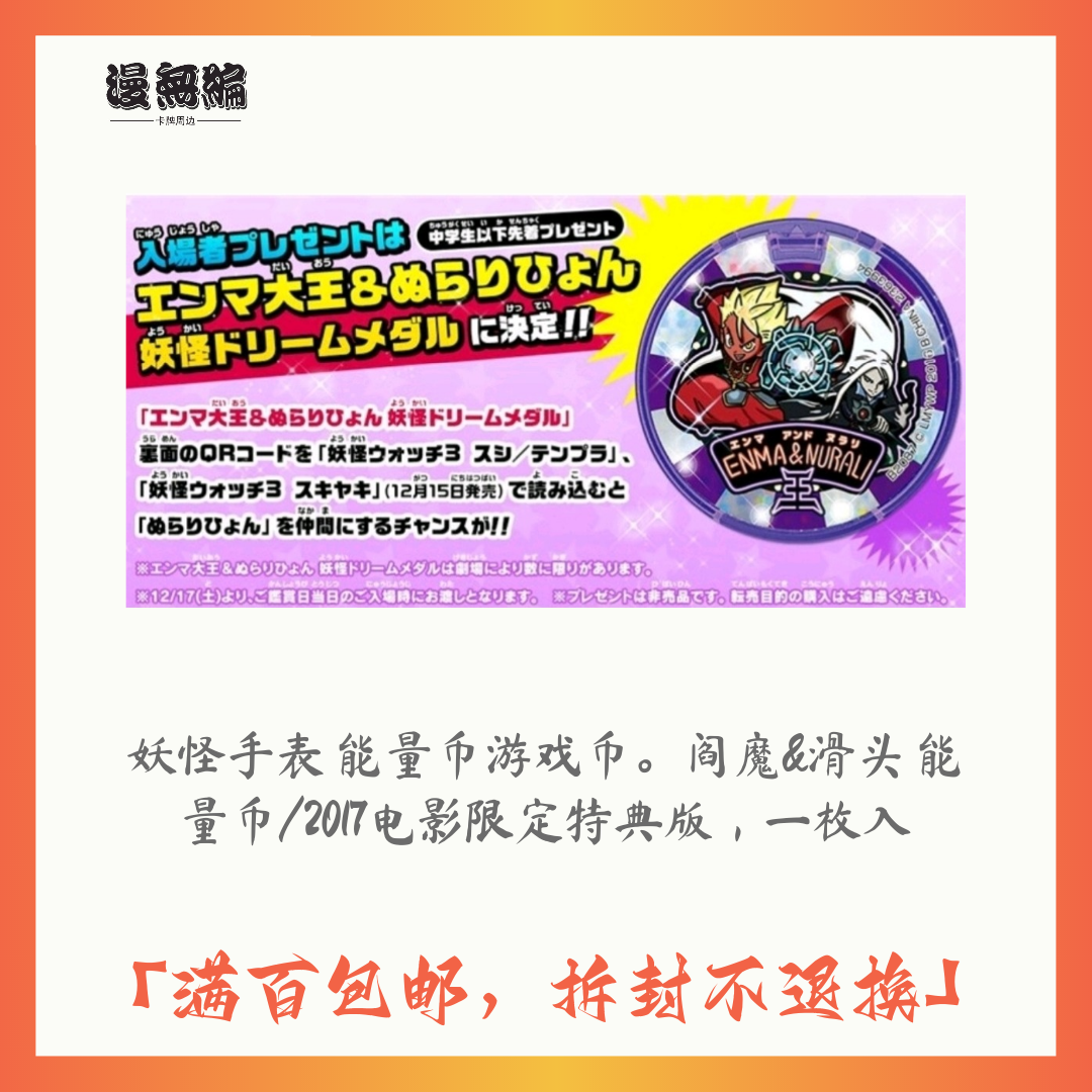 妖怪手表 阎魔&滑头 能量币/2017电影限定特典版/全新未开封