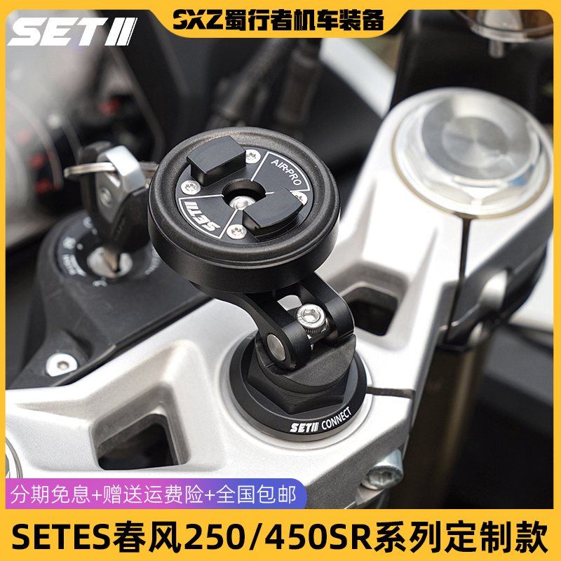 SETII春风250/450/675SR系列摩托车手机导航铝合金专用减震支架