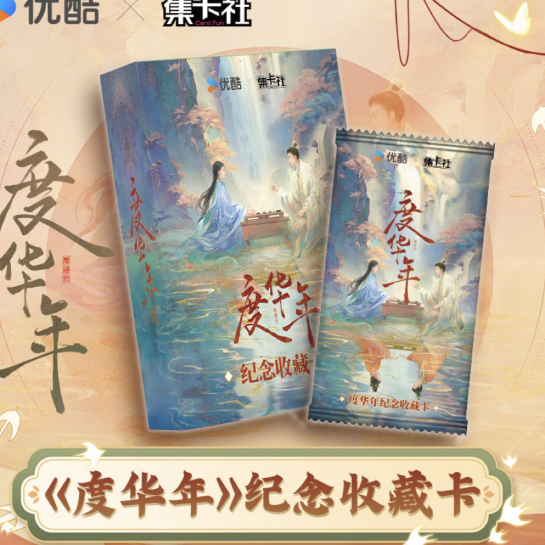 【拆包】集卡社度华年 收藏影视类卡牌盲盒（默认代拆）