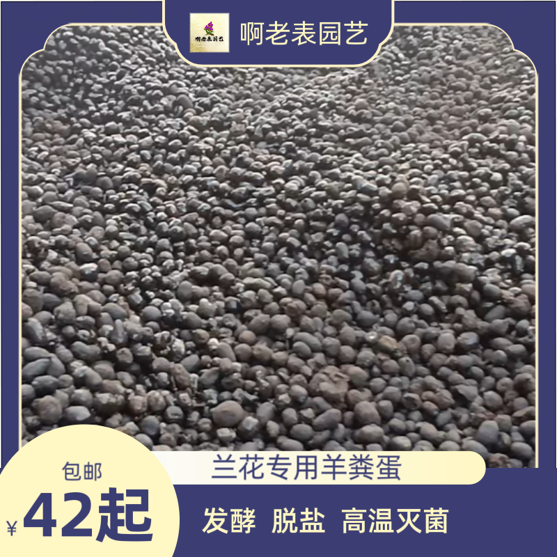 发酵脱盐灭菌兰花专用羊粪