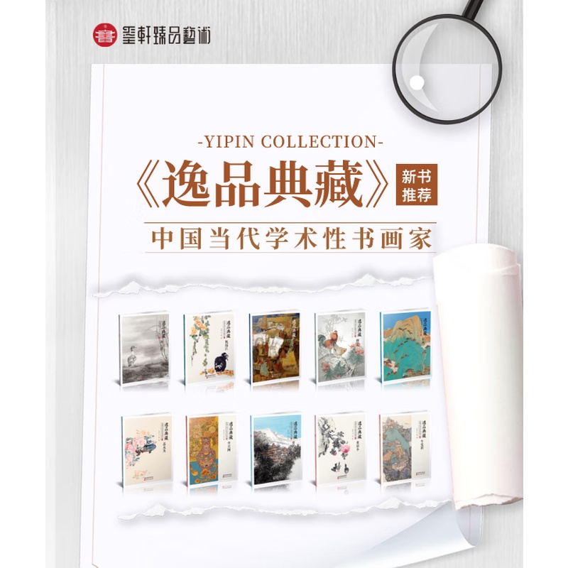 逸品典藏第十辑 中国当代学术性书画家盖永龙 吴建宏 姚瑞江 颜华