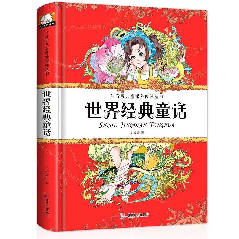 正版儿童课外书阅读丛书世界经典童话精装注音彩绘