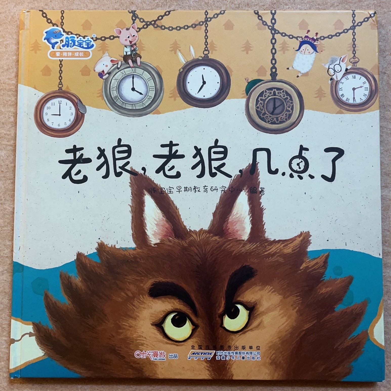 老狼老狼几点了宝宝睡前故事书儿童精装硬壳绘本幼教图画亲子阅读