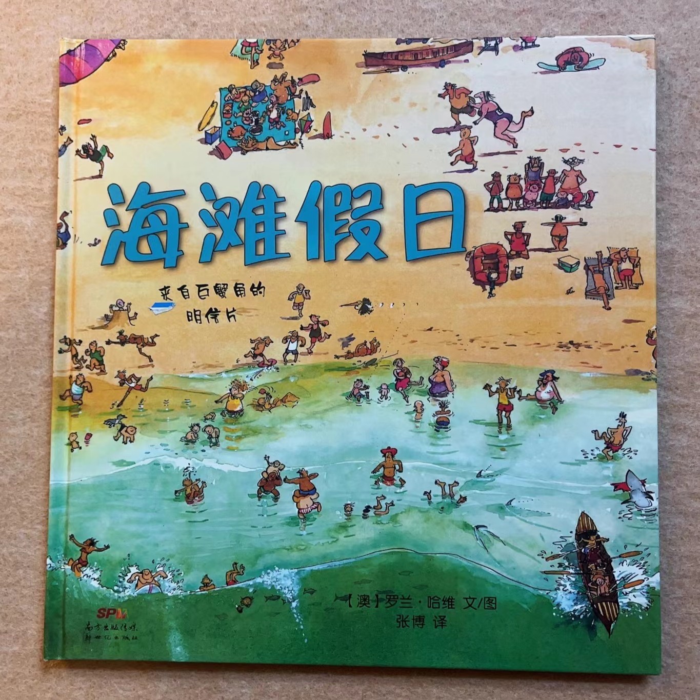 二手精装绘本（孤品），6米起，5本包邮 海滩假日