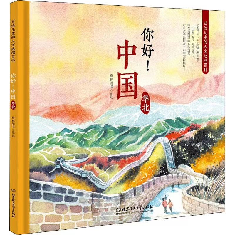 你好!中国 写给儿童的人文地理百科 华北少儿科普格林图书 绘