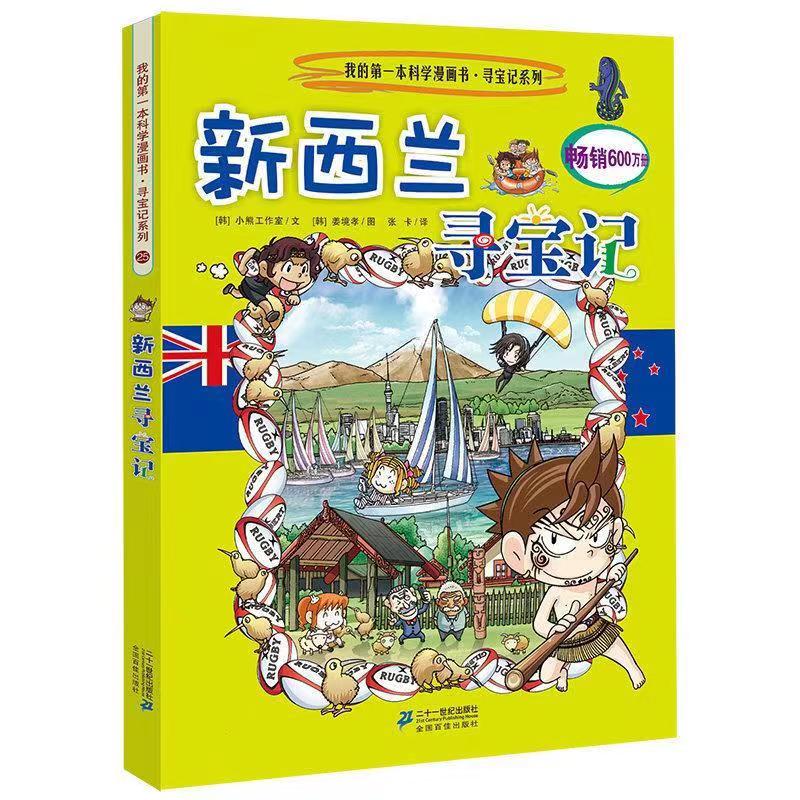 新西兰寻宝记我的科学漫画书寻宝记系列山西宝宝美丽好好名师