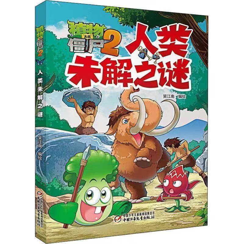 植物大战僵尸人类未解之谜科学漫画书小学生课外书