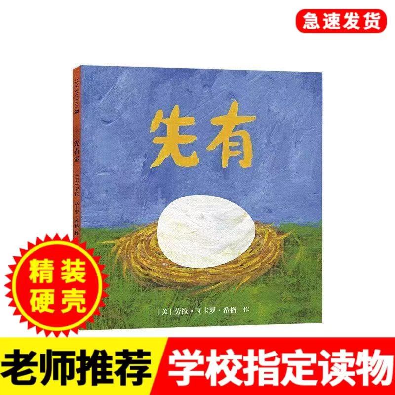 先有蛋 绘本精装硬壳3-6岁幼儿园宝宝早教启蒙绘本图画故事书
