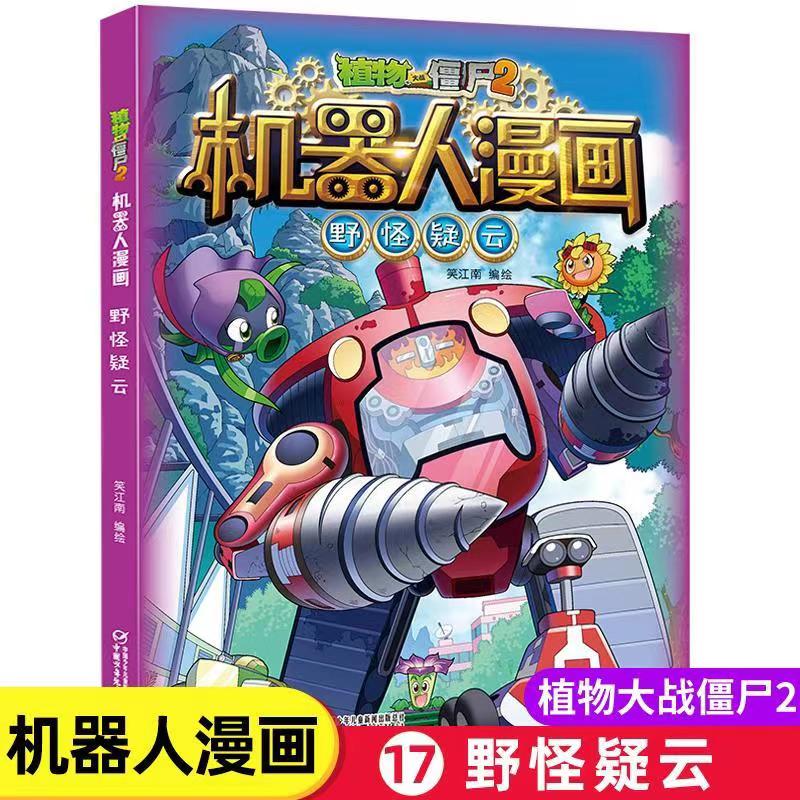 植物大战僵尸机器人漫画我是大明星科学漫画书小学生课外书