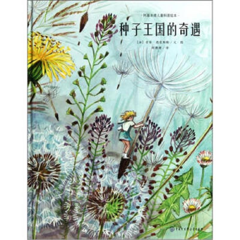 阿基米德儿童科普绘本种子王国的奇遇精装硬壳图画故事书
