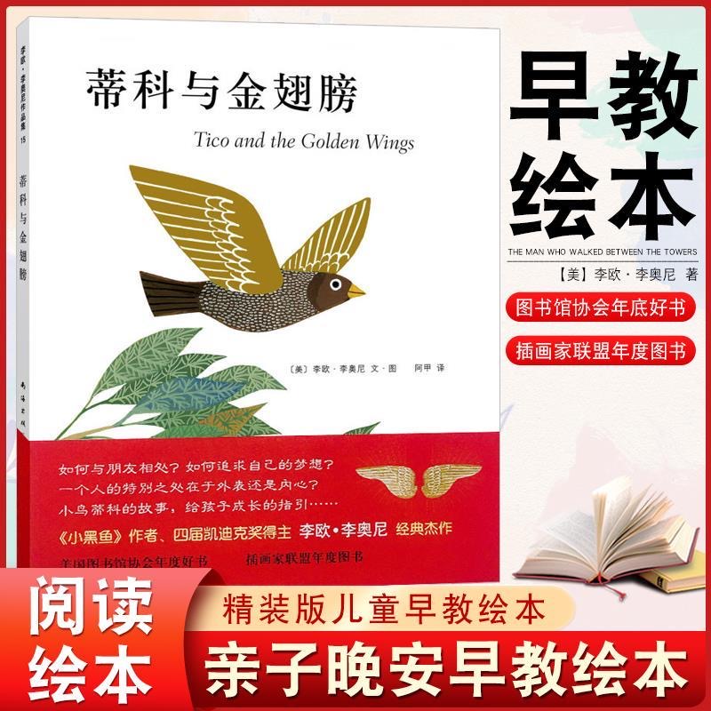 蒂科与金翅膀精装硬壳幼儿小学生语文必读课外书阅读图画书