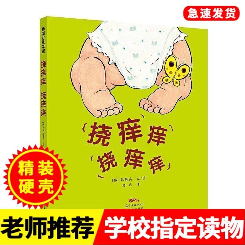 挠痒痒挠痒痒硬壳精装绘本图画书1岁2岁3岁4岁亲子共读蒲蒲兰