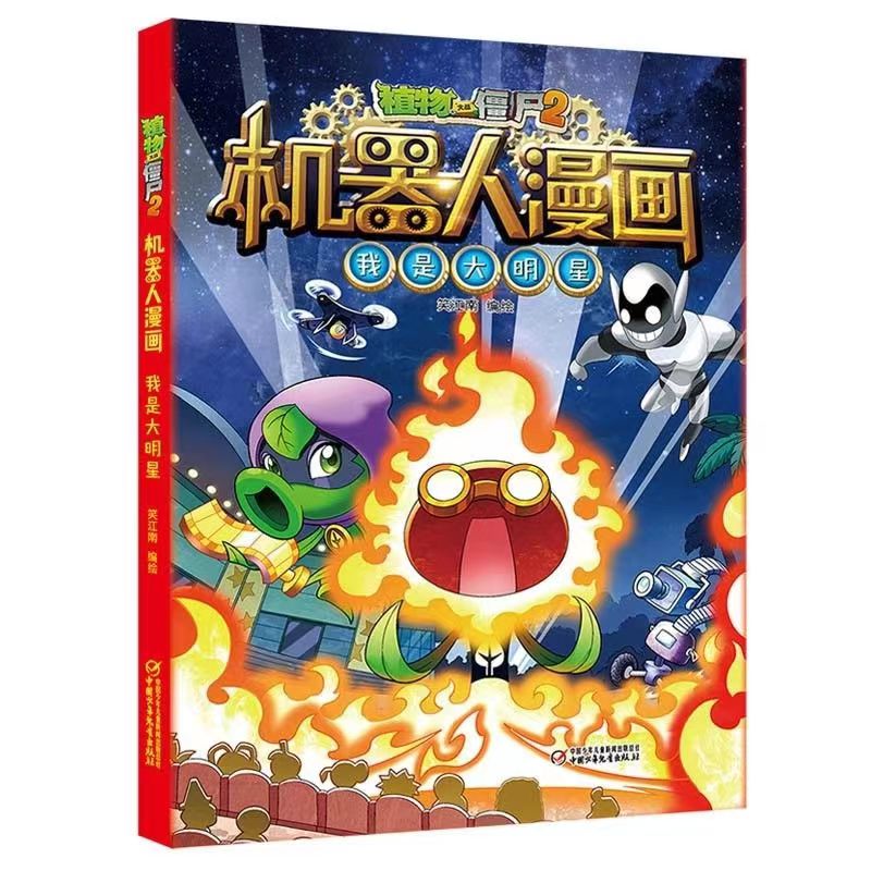 植物大战僵尸机器人漫画野怪疑云科学漫画书小学生课外书