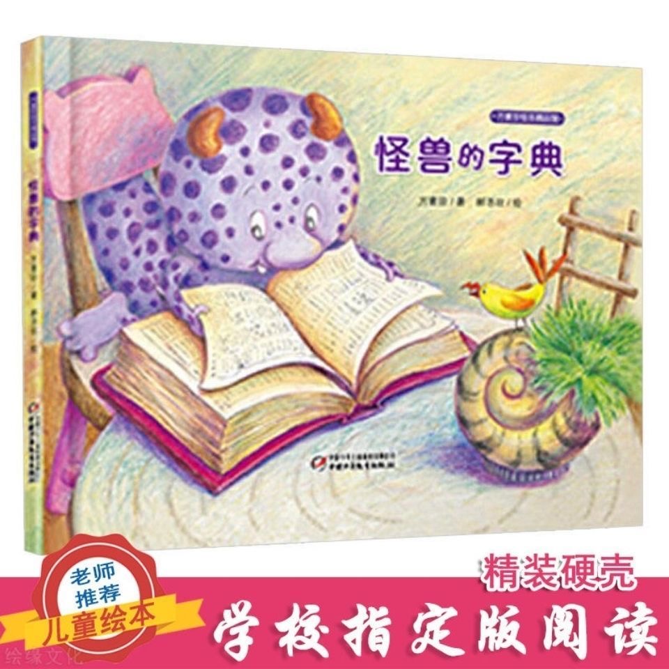 怪兽的字典精装硬壳绘本3-9岁一二三年级老师推荐方素珍亲子阅读