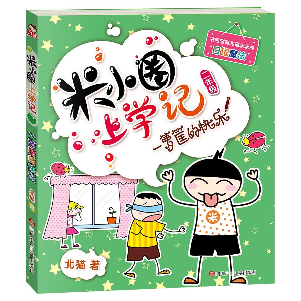 米小圈一箩筐的快乐二年级注音版漫画书籍小学生课外阅读
