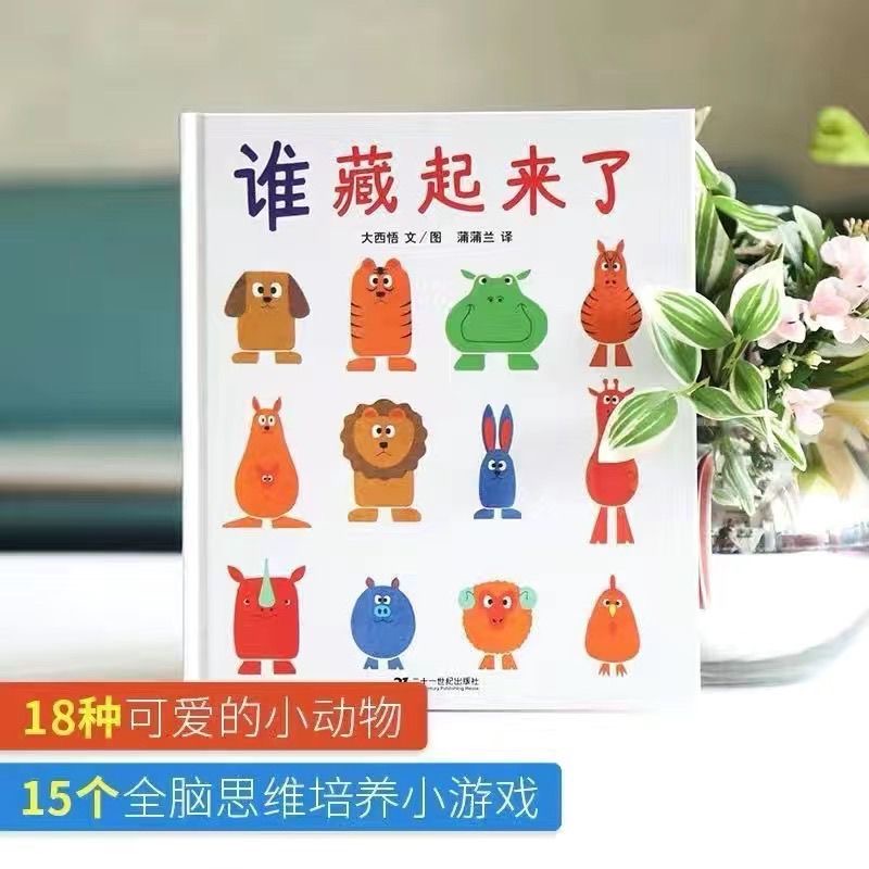谁藏起来了精装硬壳绘本蒲蒲兰图画书亲子早教小学课外阅读书