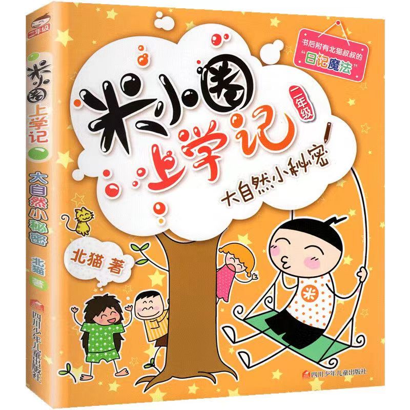 米小圈上学记二年级大自然小秘密注音版6-7-8岁小学生课外阅读