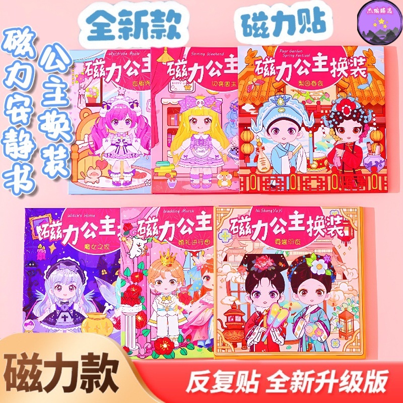 梨园春会磁力安静书公主换装小女孩手工创意礼物免制作益智玩具书
