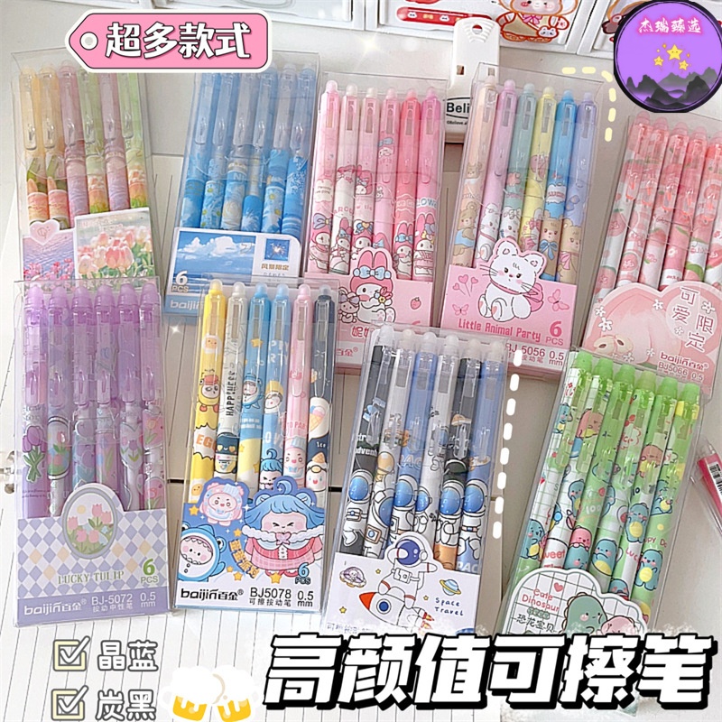 【6支/盒】可擦笔大全小学生三年级摩易擦可爱高颜值按动中性笔0.5