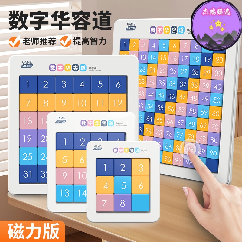 磁力彩色华容道数字滑动拼图学生儿童益智多阶段思维训练磁性玩具