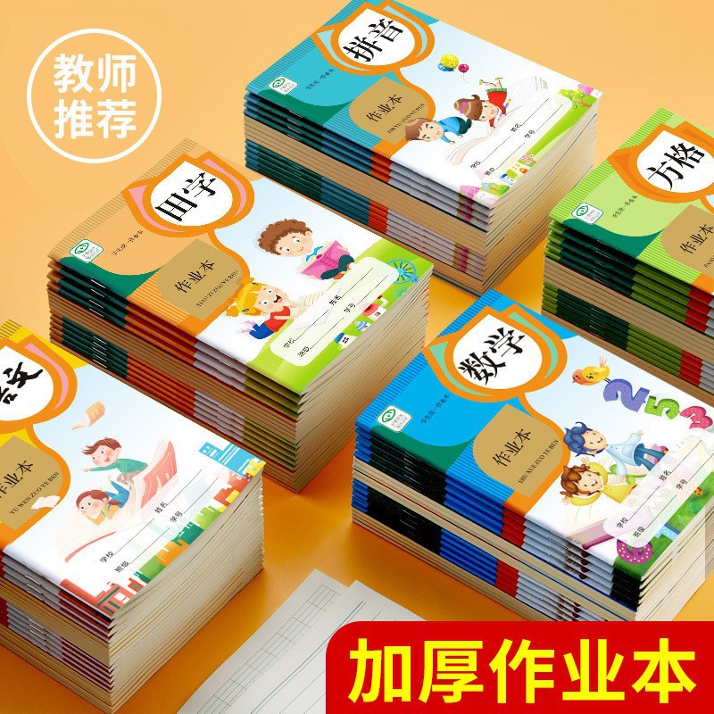 【钜惠20本装】小学生作业本田字格拼音本英语本方格本生字本数学本