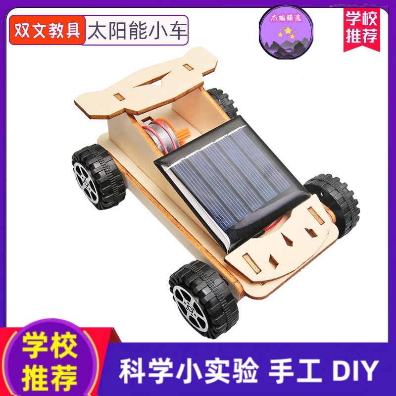 科学小制作DIY太阳能小车 小学生手工科学实验STEAM教玩具材料包