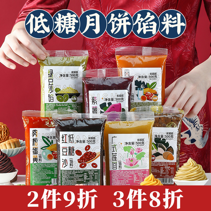 【2件9折 3件8折】劣狐狐月饼馅料莲蓉蛋黄奶黄桃山皮豆沙紫薯馅料