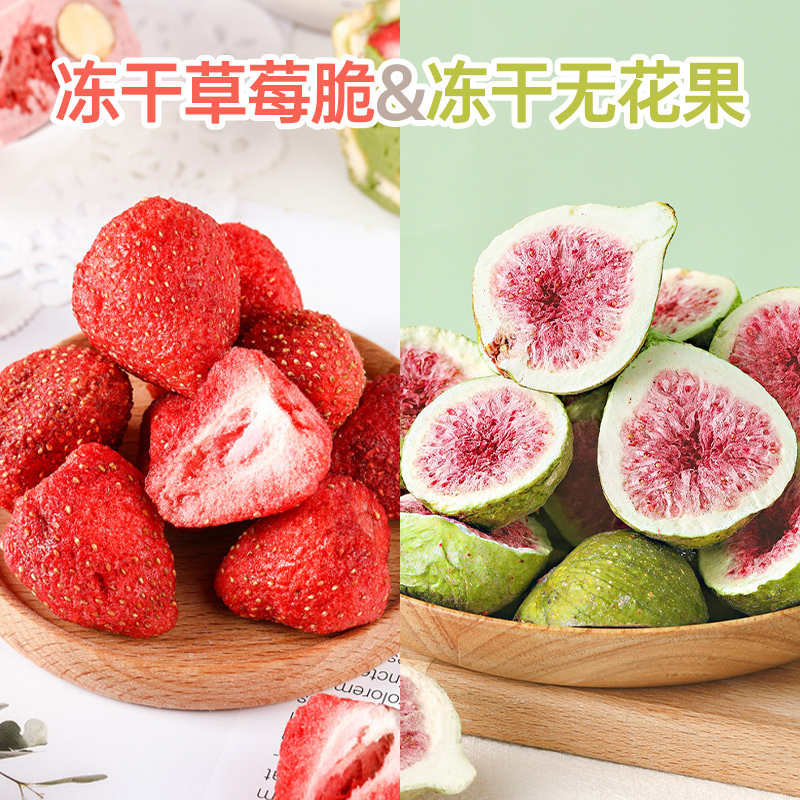 【冻干草莓无花果套餐】雪花酥牛轧糖用无花果干冻干草莓烘焙原材料