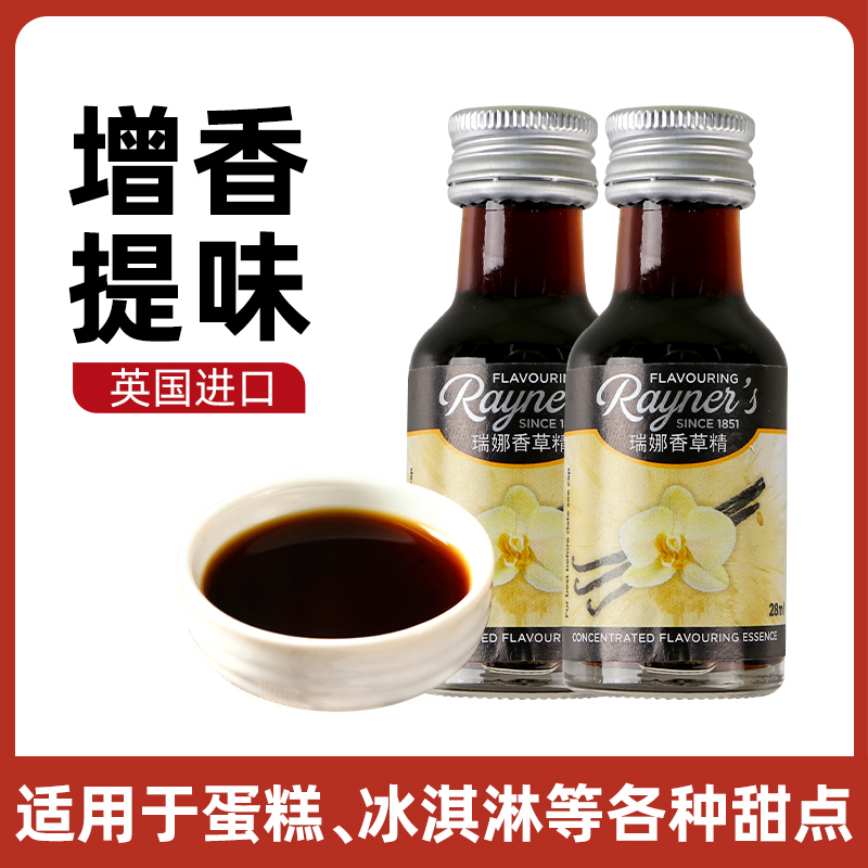 瑞娜香草精进口香草荚食用曲奇饼干蛋糕西点甜品烘焙用香料28ML