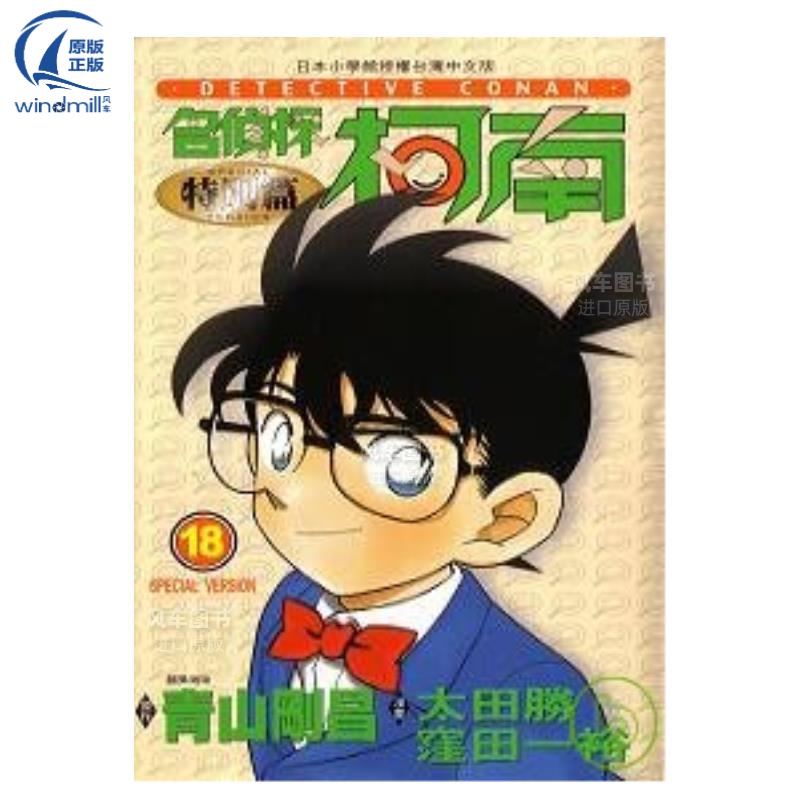 【现货】漫画名侦探柯南特别篇18青山刚昌台版漫画书繁体中文青