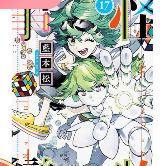 【现货】怪物事变17 台版漫画 蓝本松 港台原版中文繁体漫画书 善