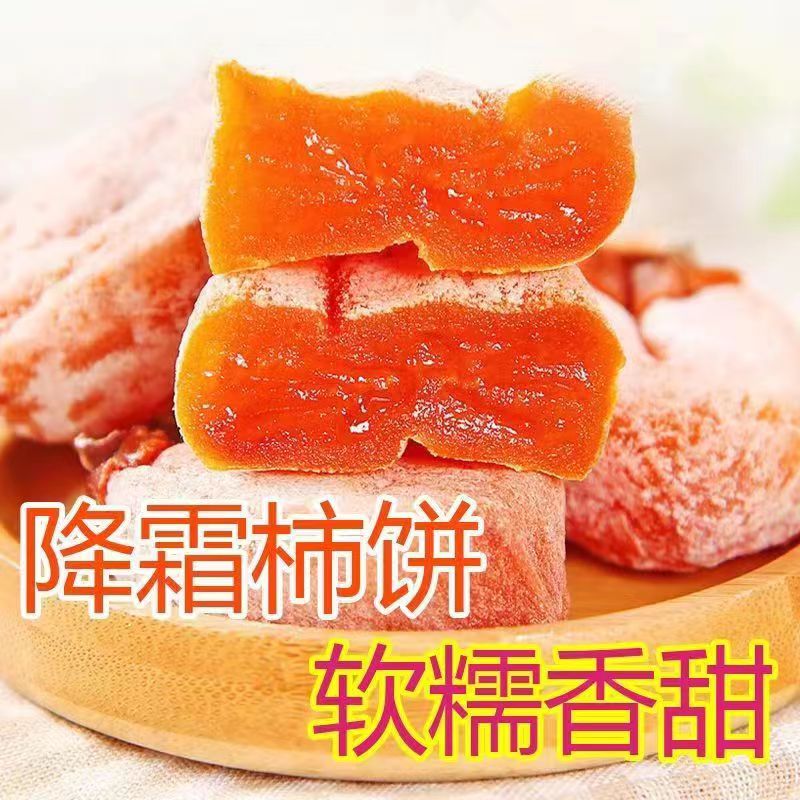 【新店冲量】新鲜农家柿饼陕西富平圆饼特级霜香甜心柿子吊柿饼