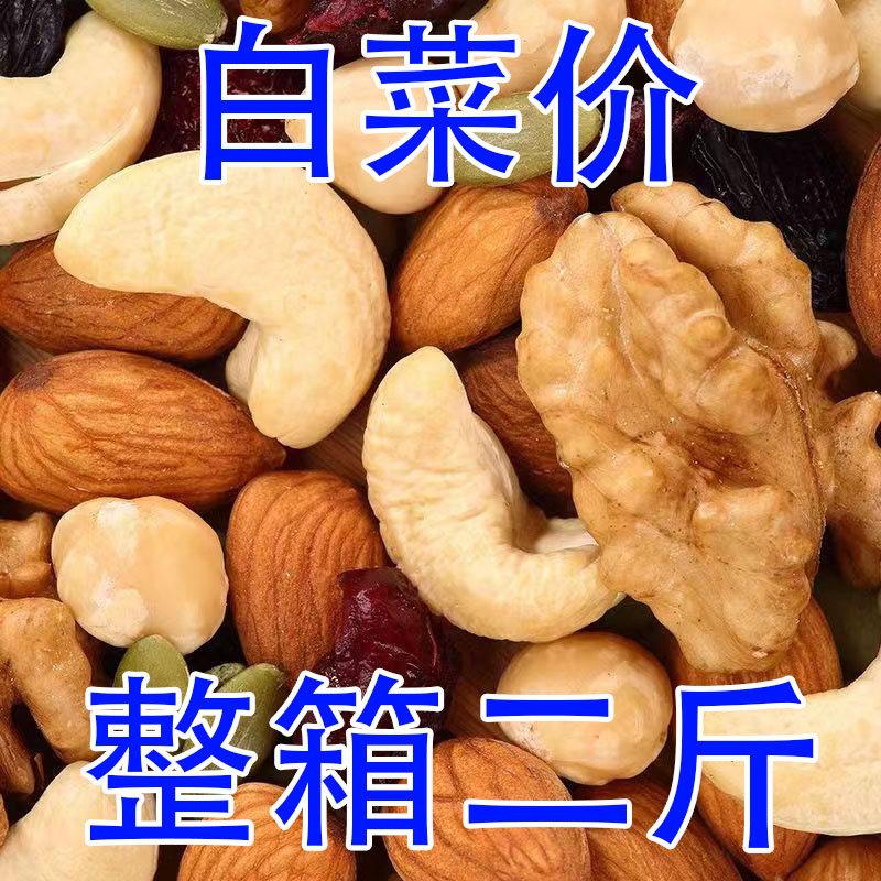 【2斤特价】混合纯坚果仁原味无超市同款每日干果添加孕妇小零食