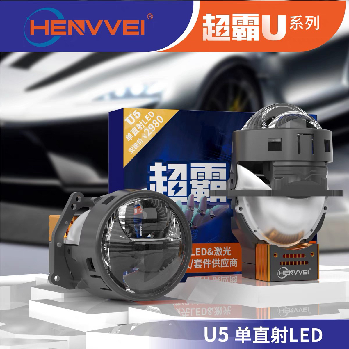 恒威超霸U系列U5单直射LED双光透镜 三光源透镜 长沙改灯