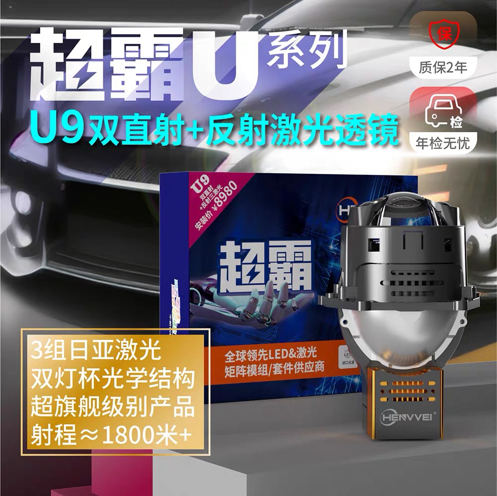 超霸U9LED激光透镜 双直射激光+反射激光