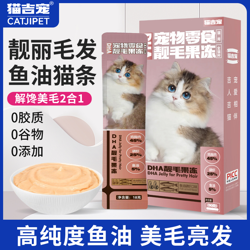 【1盒体验】猫吉宠DHA靓毛果冻靓毛美毛增肥发腮营养补水鱼油猫条窝