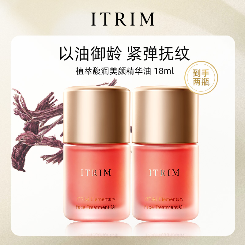 ITRIM精油依萃苓小粉油岩兰草精华液提亮修护淡化细纹18ml