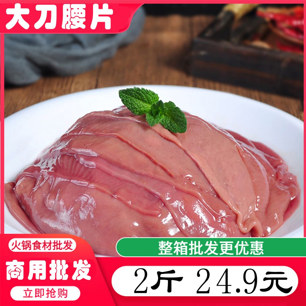 大刀腰片猪腰片批发商用新鲜火锅猪腰花自选超市生鲜配菜火锅食材