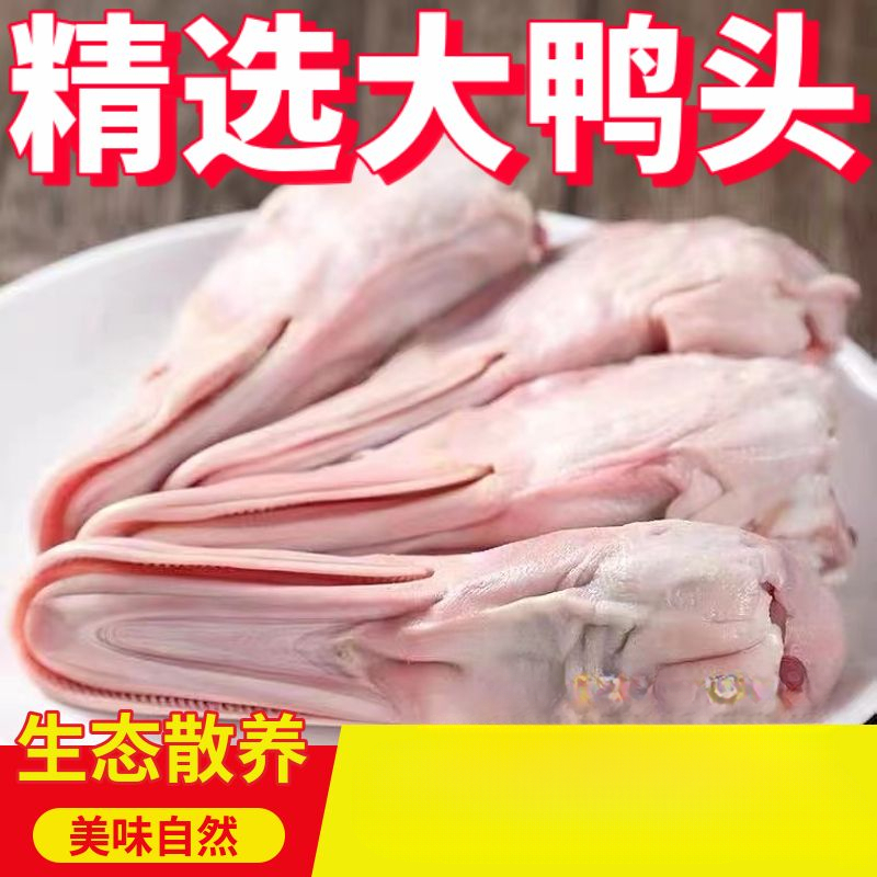 鸭头鲜鸭头大号鸭头新鲜鸭头麻辣鸭头干锅鸭头烧卤鸭头生鲜无鸭舌