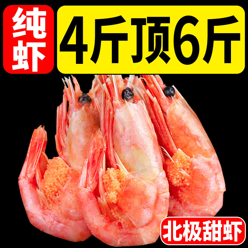 【新货非库存】无冰衣北极甜虾特大号腹籽甜虾刺身北极虾带籽冻虾