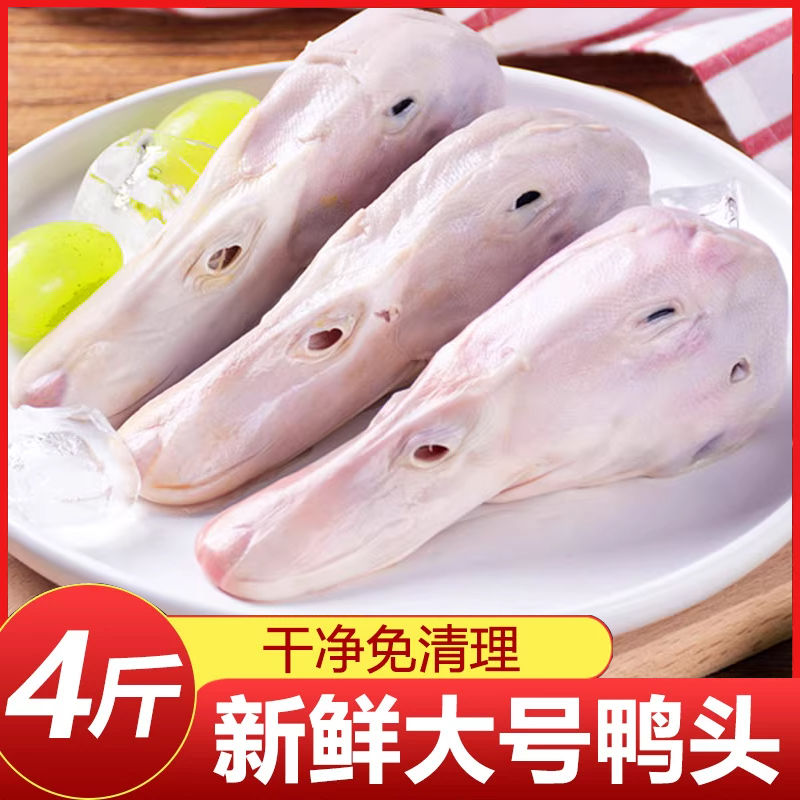 鸭头鲜鸭头大号鸭头新鲜鸭头麻辣鸭头干锅鸭头卤鸭头生鲜无鸭舌