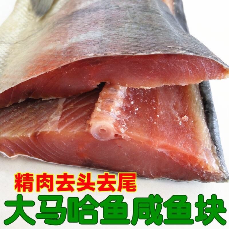 黑龙江特产抚远野生大马哈鱼咸鱼块 新鲜腌制大马哈鱼鱼段 包邮