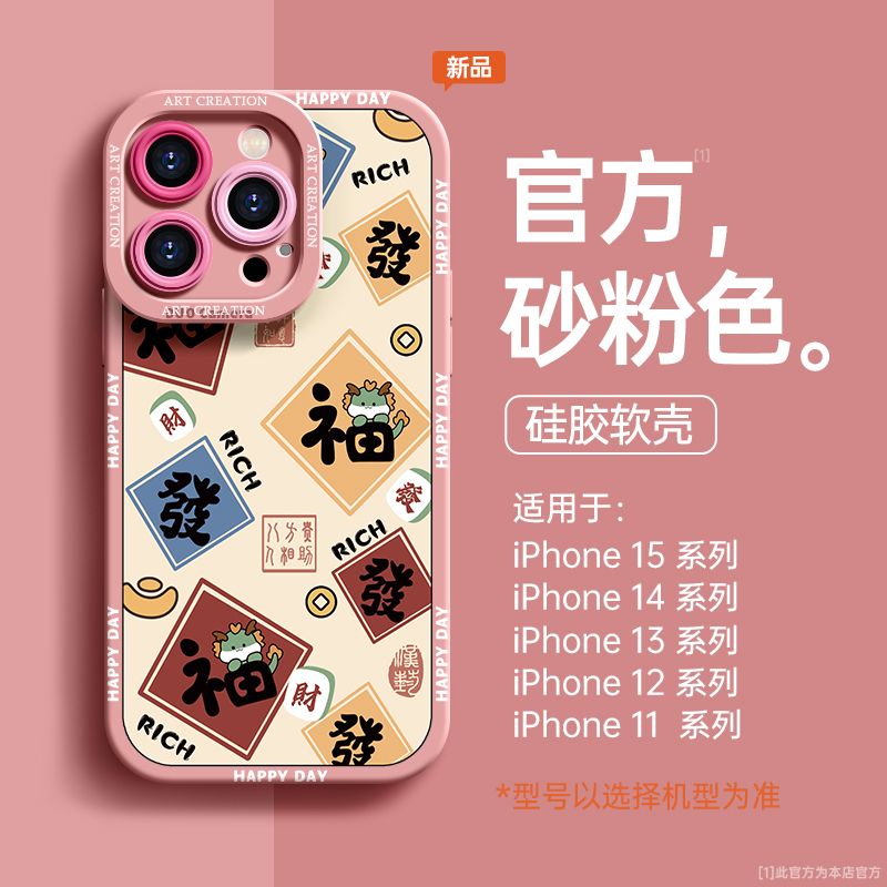新年福气满满iphone15苹果手机壳14promax硅胶13/12龙年X全包发财