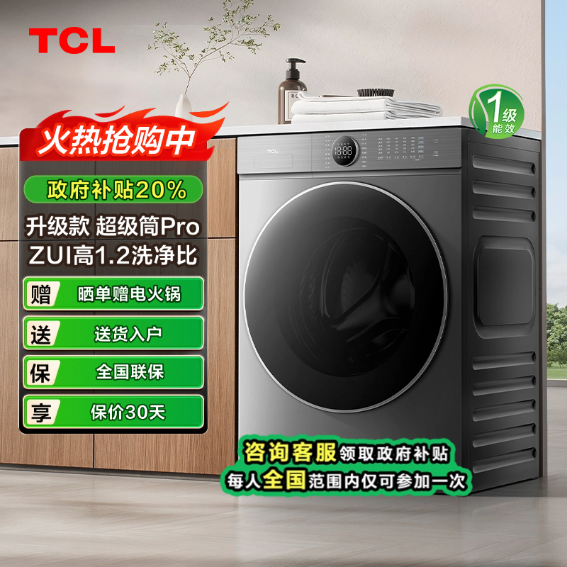 【浙江立减20%】TCL 12公斤超级筒T7H Pro大容量家用洗衣机