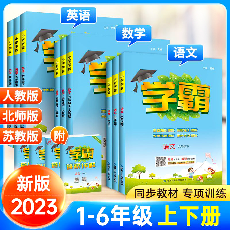 2023版小学学霸语文数学英语一二三四五六年级上下册练习任选