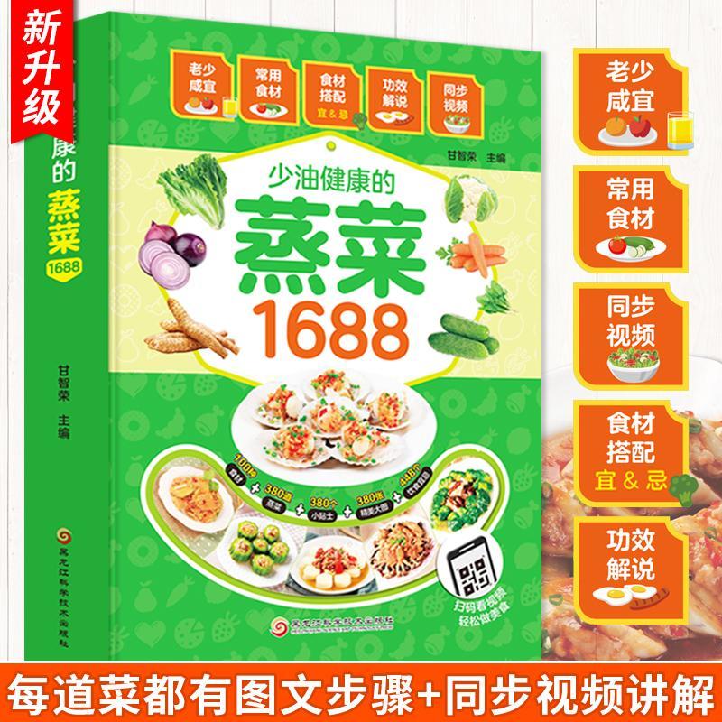 少油健康的蒸菜1688 素食肉食清蒸方法书海鲜排骨鱼蒸菜大全书
